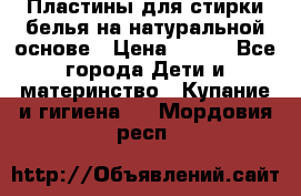 Пластины для стирки белья на натуральной основе › Цена ­ 660 - Все города Дети и материнство » Купание и гигиена   . Мордовия респ.